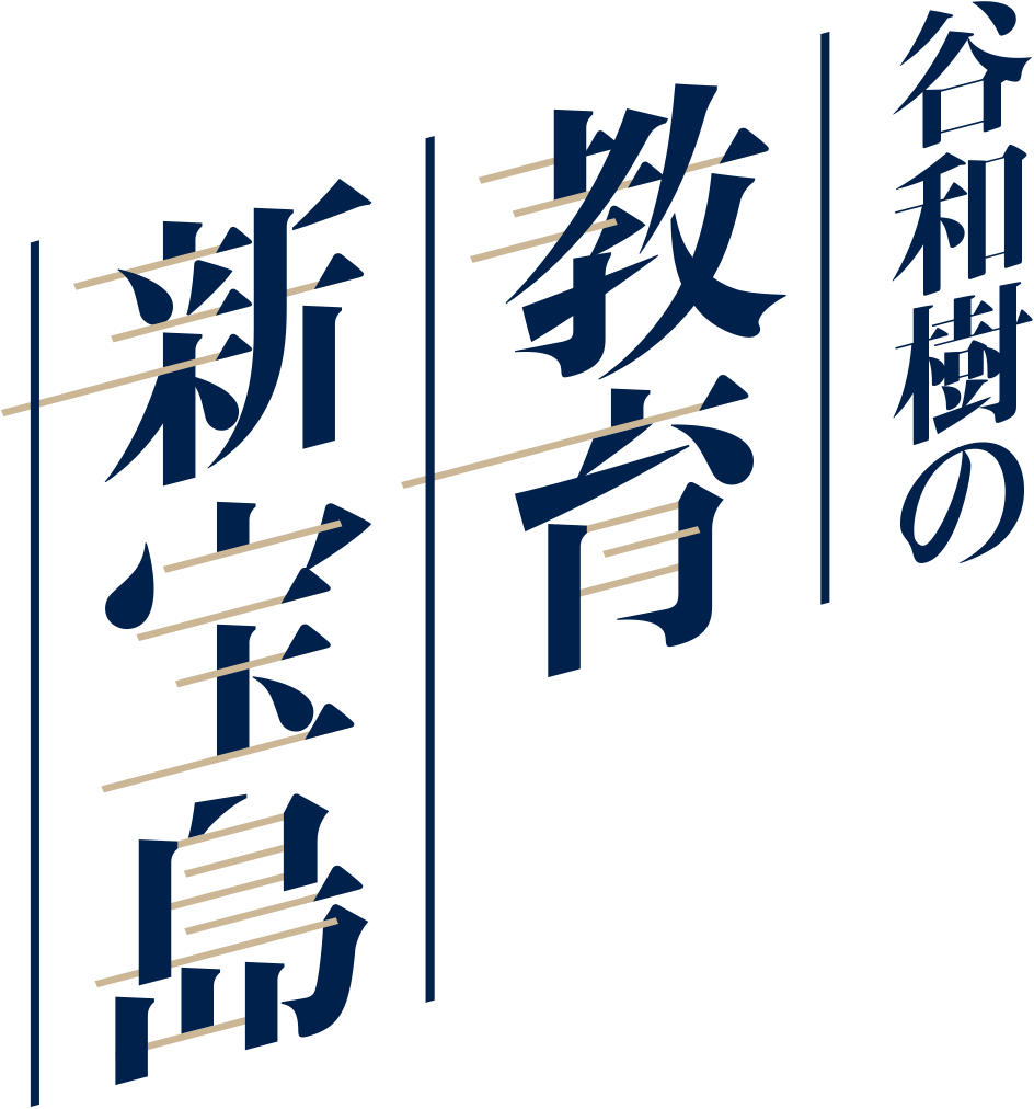 谷和樹の教育新宝島 | 読めば絶対に授業の腕が上がるメルマガ