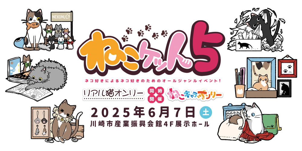 猫系同人誌即売会【ねこケット5】6月7日開催！