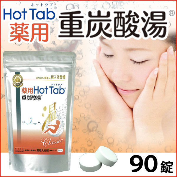 薬用 Hot Tab ホットタブ 重炭酸湯 Classic＜医薬部外品＞
