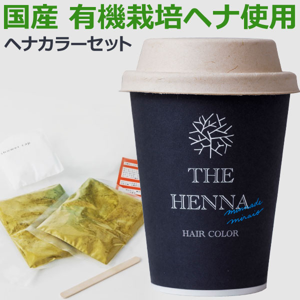 国産ヘナ使用 ヘナカラーセット ダークブラウン