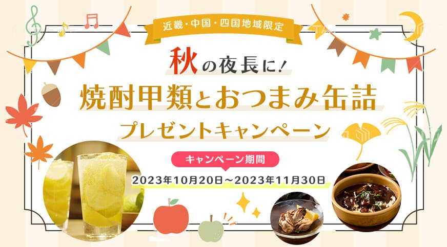 秋の夜長に！焼酎甲類とおつまみ缶詰 プレゼントキャンペーン | 焼酎SQUARE