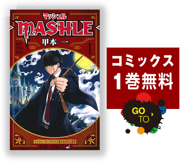 アンデッドアンラック』『マッシュル』BOOSTキャンペーン!!│ 集英社