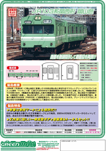グリーンマックス 【4両SET】 JR103系 関西型岡山色(低運)4輌トータル