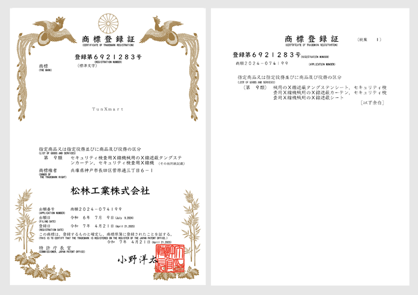 当社タングステンカーテン『TunXmart』（タングスマート）商標登録の