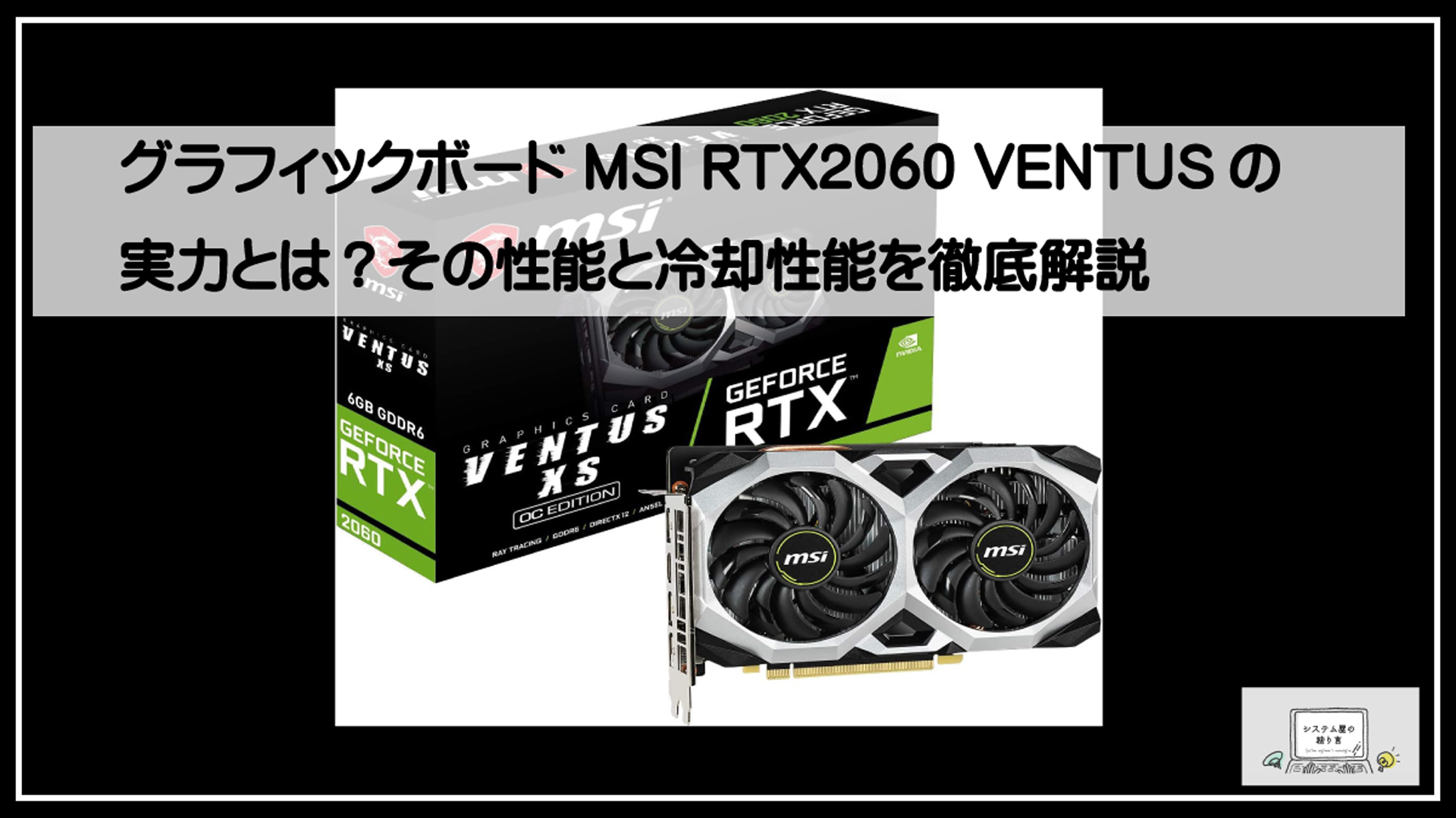 グラフィックボード MSI RTX2060 VENTUSの実力とは？その性能と冷却