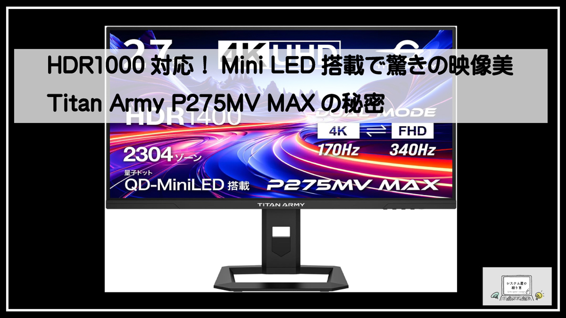 HDR1000対応！Mini LED搭載で驚きの映像美、Titan Army P275MV MAXの秘密