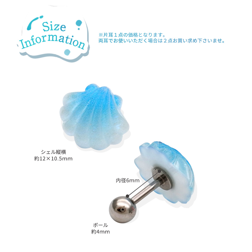 16G ］ 夏らしい透明感のある シェル モチーフ 貝 ストレート 軟骨