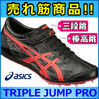 フィールド競技用スパイク】 アシックス TRIPLE JUMP PRO