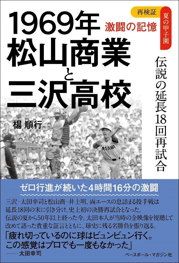 再検証 夏の甲子園 激闘の記憶 1969年 松山商業と三沢高校 伝説の延長