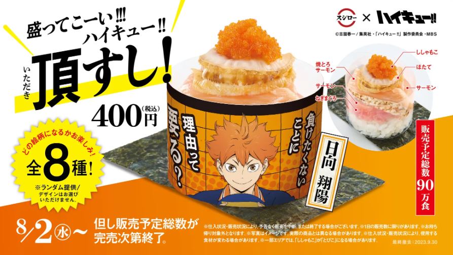 スシロー『ハイキュー!!』コラボメニュー「頂すし」「クリアボトル付き