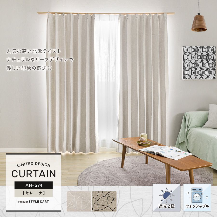 カーテン【AH574】セレーナ（サイズオーダー）｜カーテン・シェード