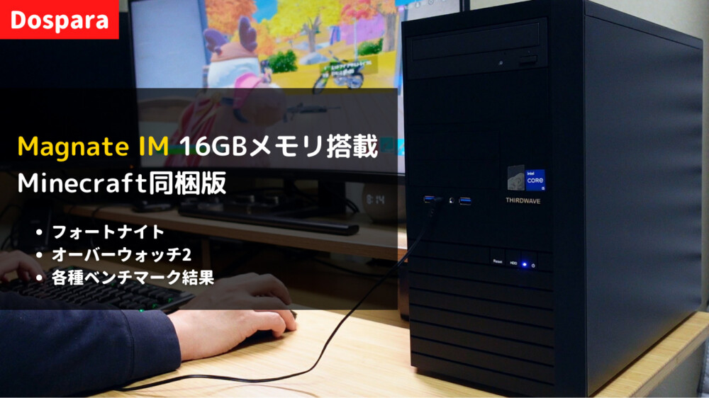7万円台で買える「Magnate IM 16GBメモリ搭載/Minecraft同梱版」を