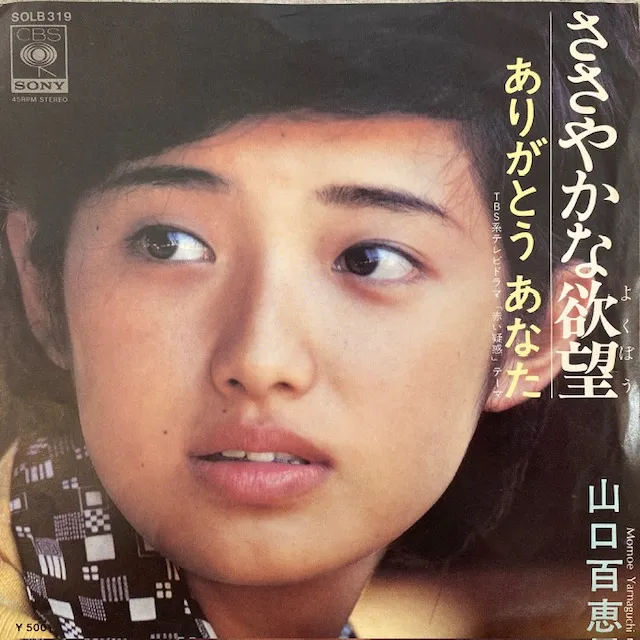 山口百恵 / ささやかな欲望 [7inch - SOLB319]：JAPANESE：アナログ