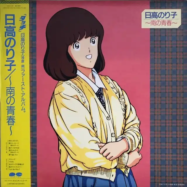 日高のり子 / 南の青春 [LP - C28G0397]：JAPANESE：アナログレコード