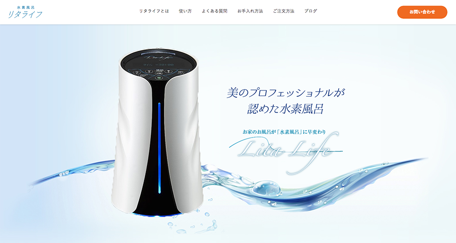 リタライフの使い方 | 水素風呂はリタライフ