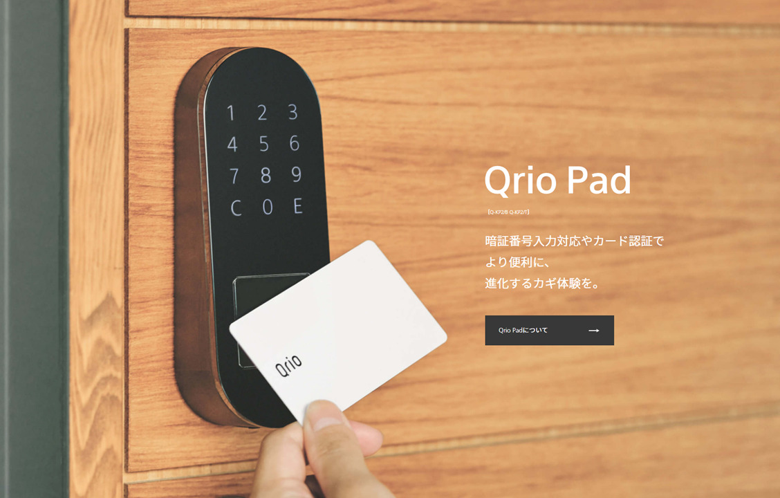 スマートロックQrio、暗証番号やカードタッチでロック解除可能なQrio