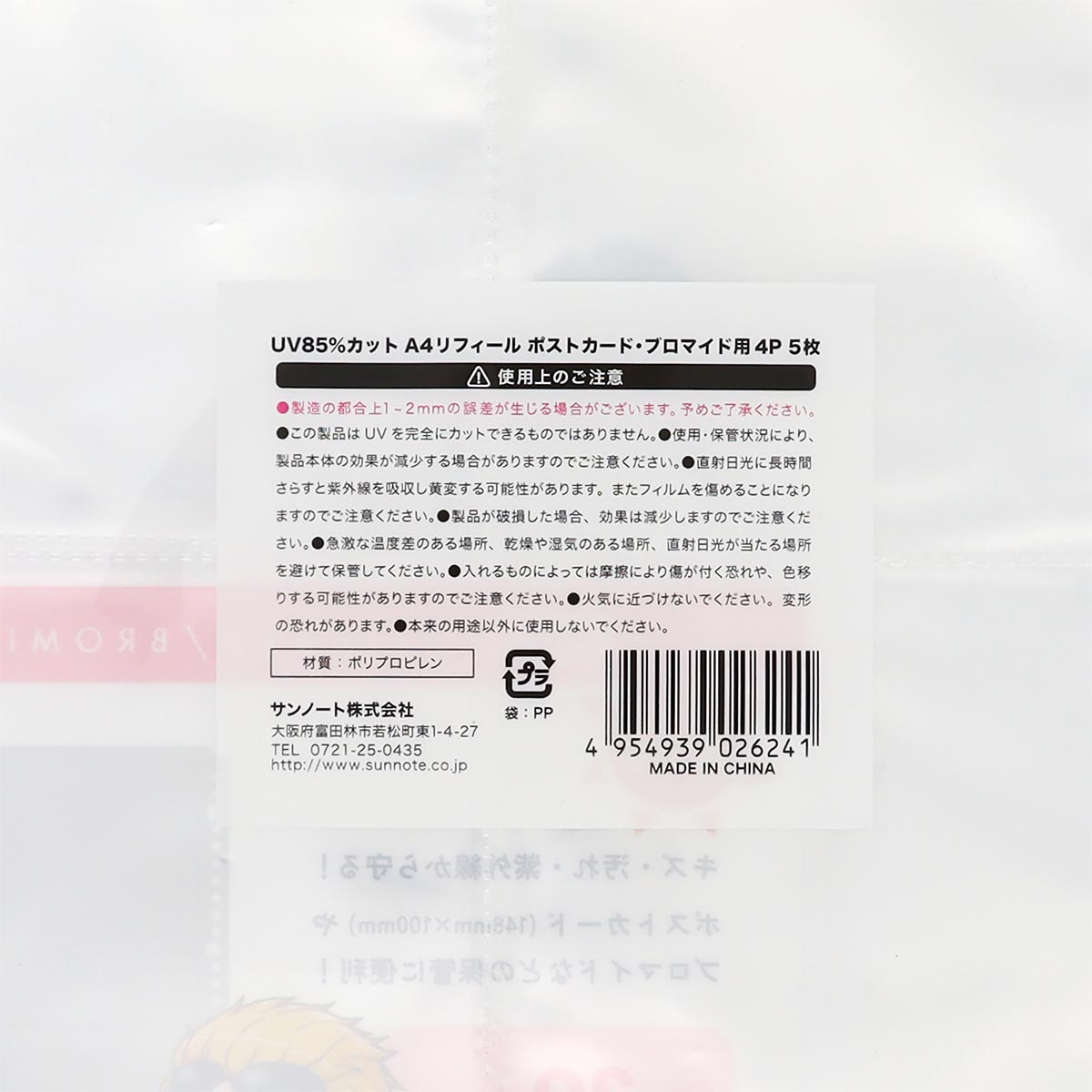 UV85%カット A4 リフィール ポストカード・ブロマイド用 4P 5枚