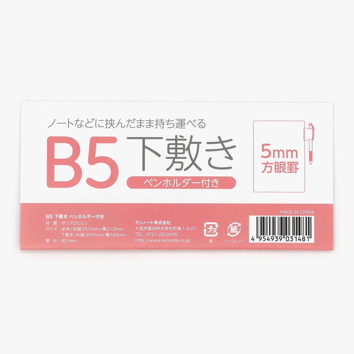 B5 下敷き ペンホルダー付き