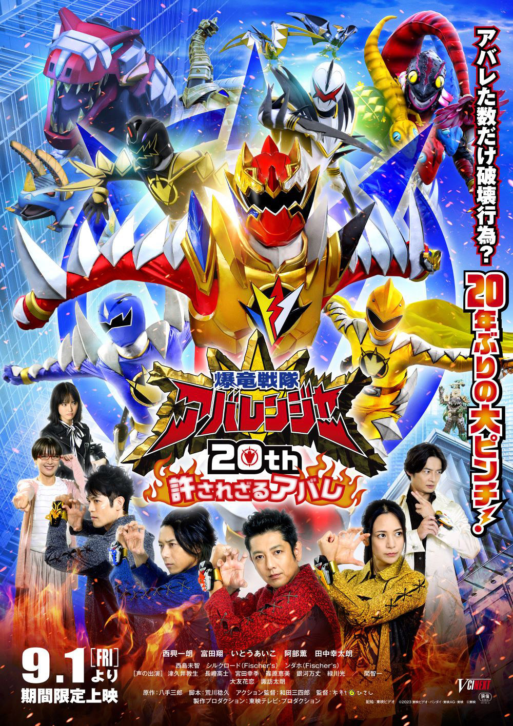 アバレンジャー VS ハリケンジャー　販促　告知 ポスター　B 8日間限定)爆竜戦隊アバレンジャーVSハリケンジャー | 魔神機兵団の日記