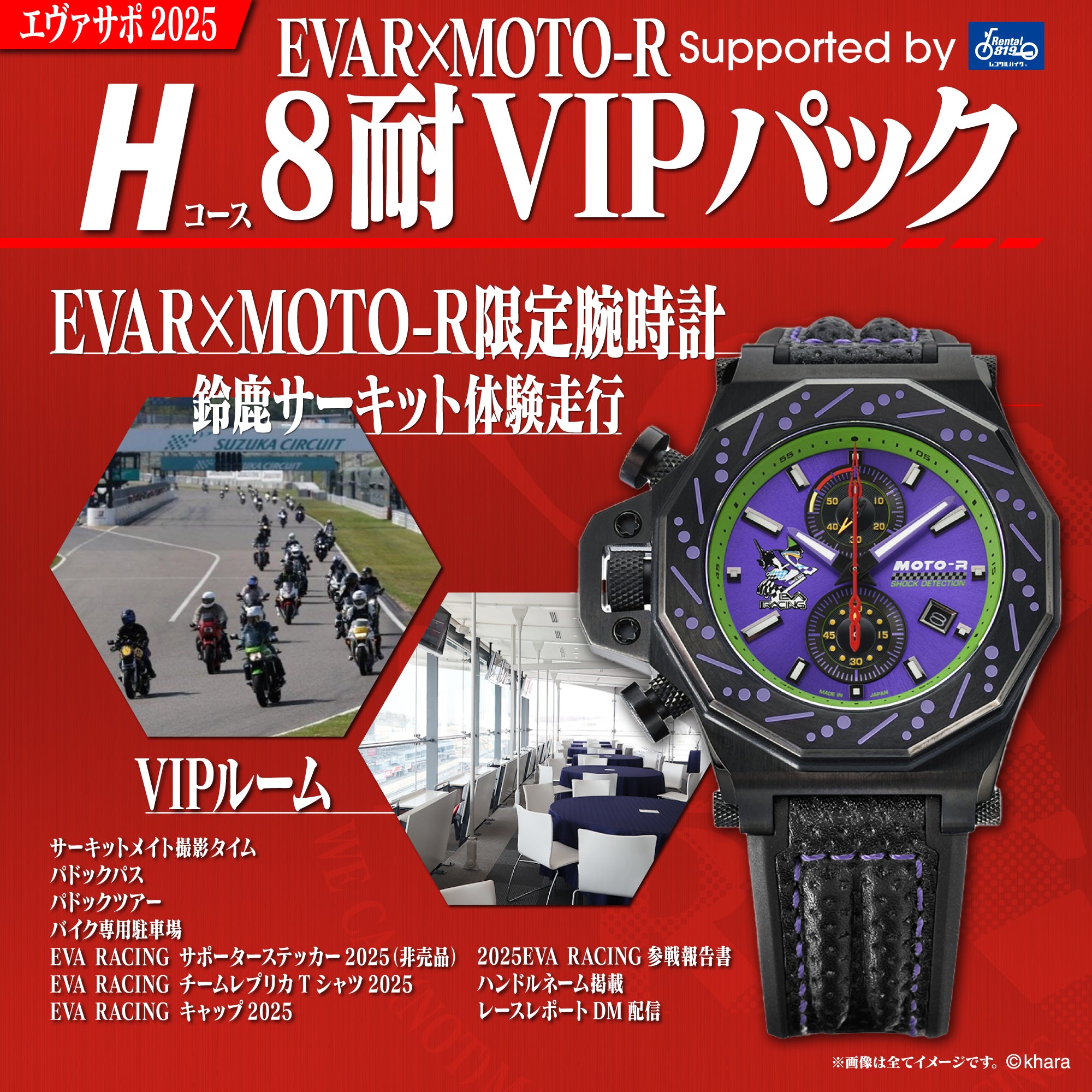 エヴァサポ2025 EVAR×MOTO-R 鈴鹿8耐 VIPパック supported byレンタル