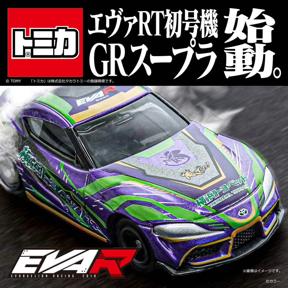 トミカ エヴァRT初号機 GRスープラ【送料別商品】 – サポルト
