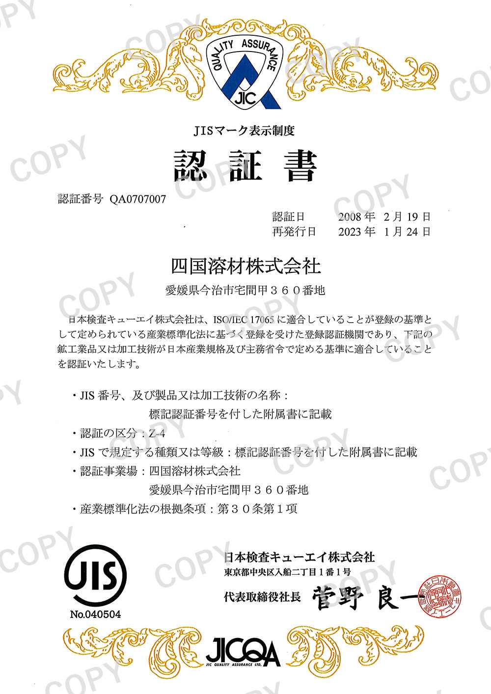 取得規格・船級 | SWECO 四国溶材株式会社 | 愛媛県今治市