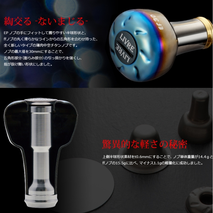 リブレ EF30 E30BTI-1 ノブ単体 ブラウン(IP)×チタン - 釣具のポイント