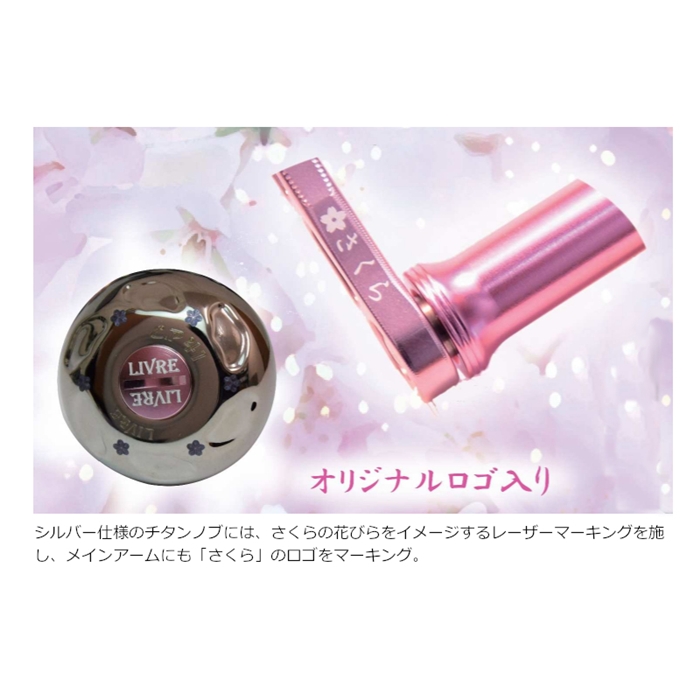 リブレ さくらリミテッド ライトアーム65 E.P37 シマノ S2 [9556