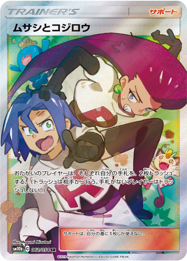 ムサシとコジロウ | ポケモンカードゲーム公式ホームページ