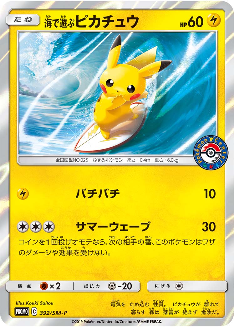海で遊ぶピカチュウ | ポケモンカードゲーム公式ホームページ