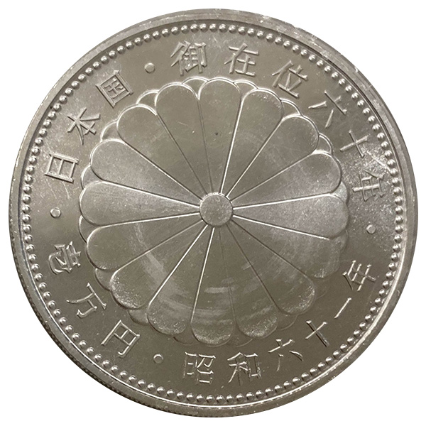 天皇陛下御在位60年記念1万円銀貨 - 金貨買取本舗の買取価格｜金貨買取本舗