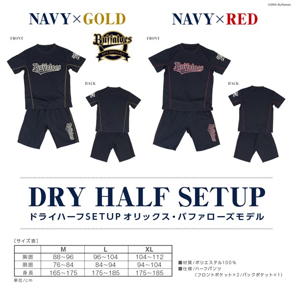 ドライハーフSET UP「オリックス・バファローズモデル」（男女兼用
