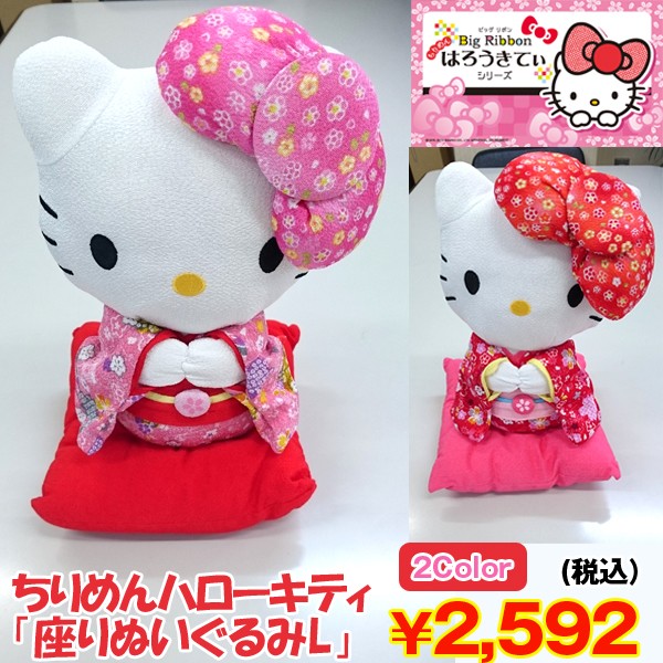 ハローキティ 和服 着物 座布団 正座 ぬいぐるみ ビッグサイズ ハロー