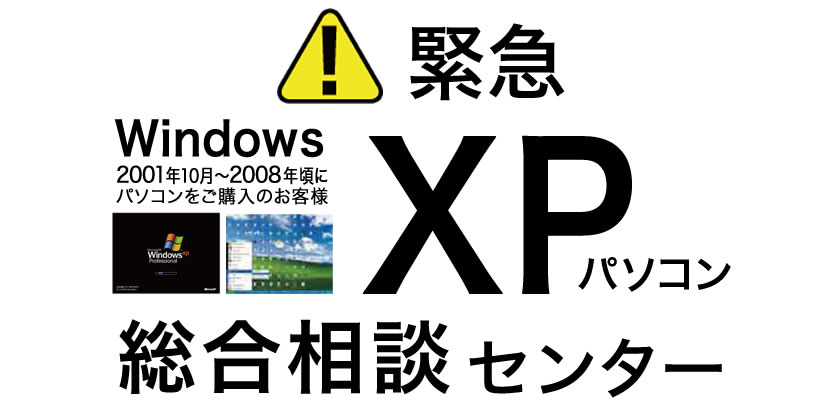 Windows XP 総合相談センター | 修理総合サポート | パソコンの無料