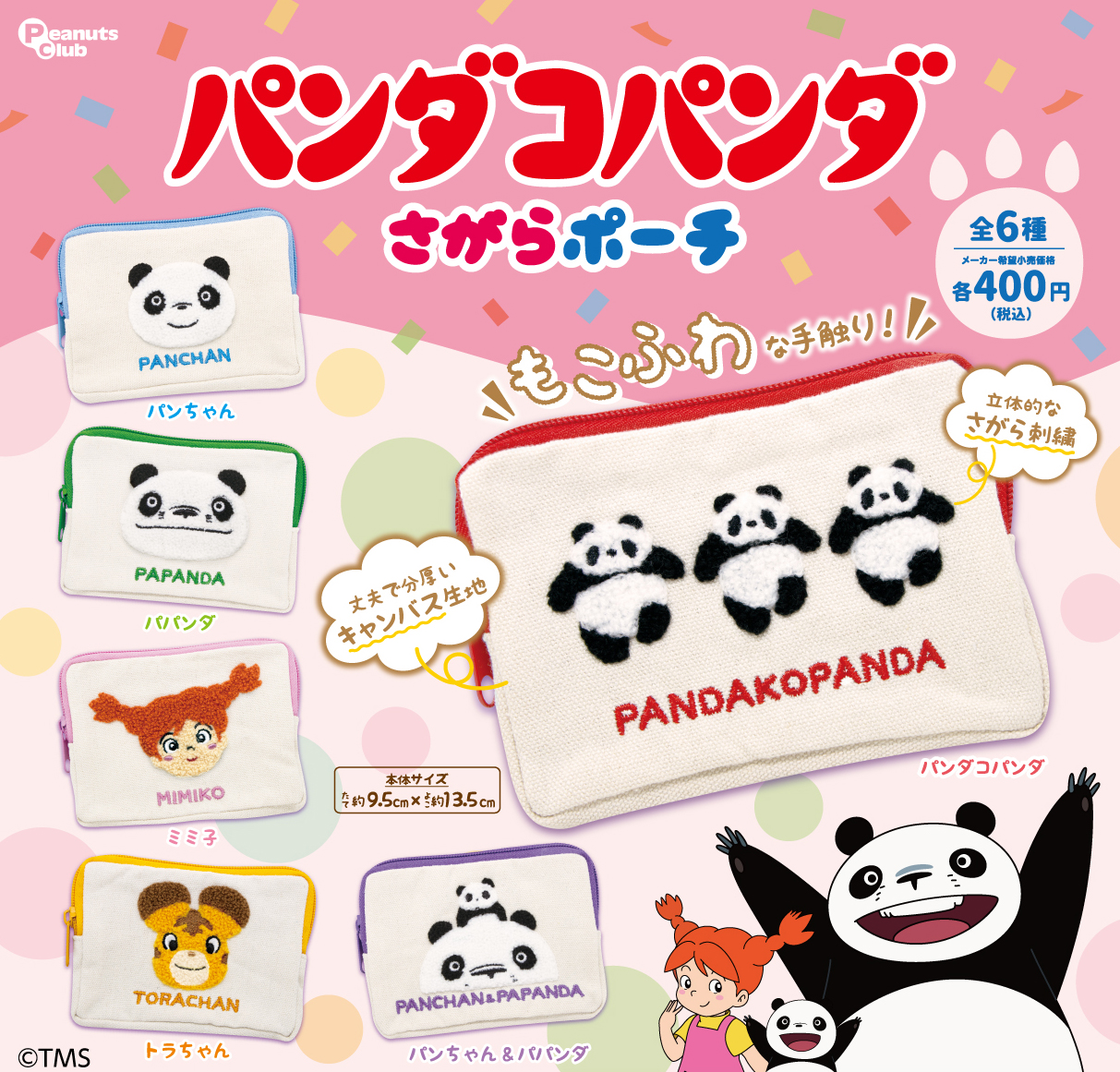 さがらポーチ ｜ 株式会社ピーナッツクラブ | Peanuts Club co.,ltd