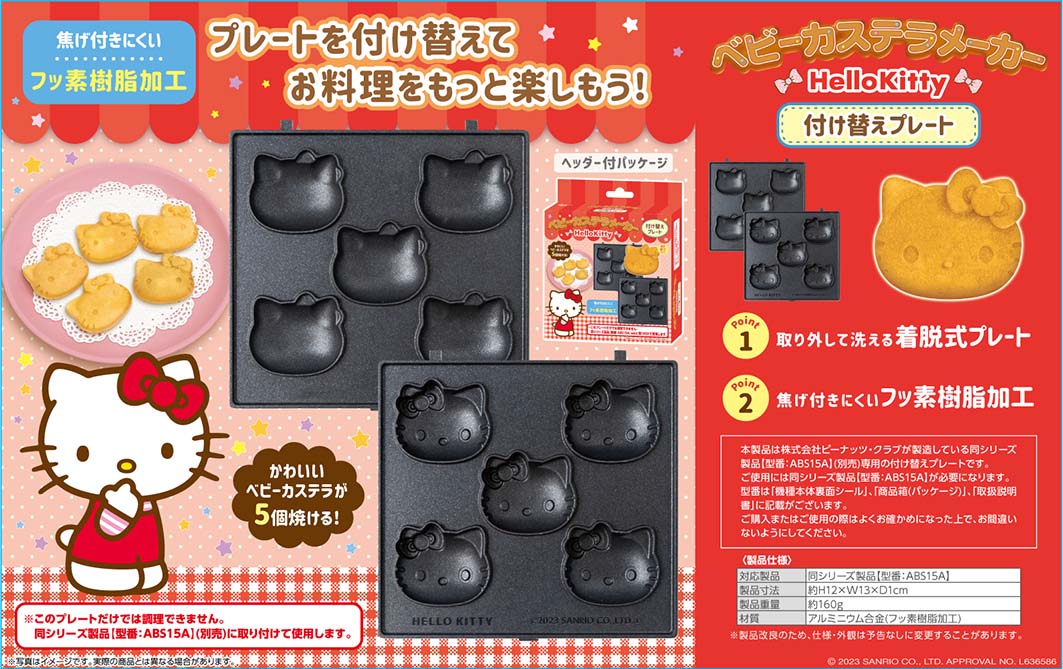 サンリオキャラクターズ ベビーカステラメーカープレートのみ ハロー