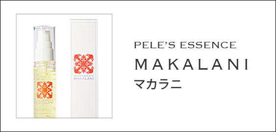 ペレ・グレイス |スキンケアシリーズ・マカラニ|