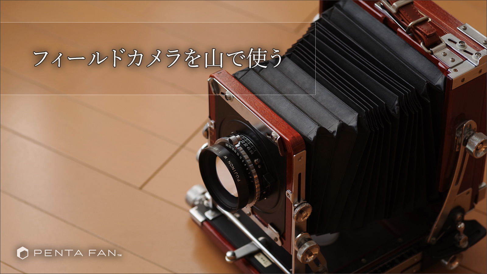 フィールドカメラに誘われて - PENTAXの魅力を伝えるペンタファン