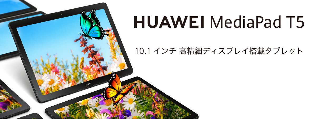 ファーウェイ、約10.1型WUXGAディスプレイ搭載のタブレット「HUAWEI