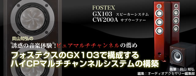 貝山氏が挑む！フォステクスのGX103で構成するハイCPマルチチャネル