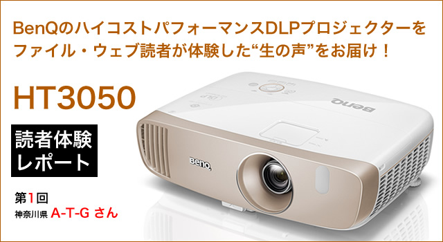 BenQの新プロジェクター「HT3050」を読者が体験！使って分かった“生の