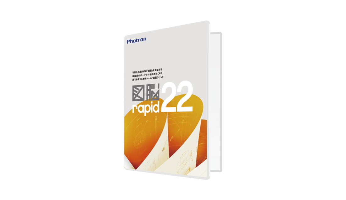 図脳RAPID22 | 株式会社フォトロン