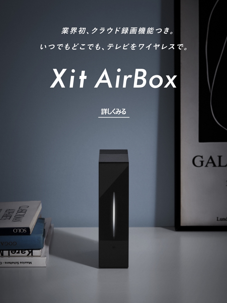 XIT-AIR120CW Xit AirBox(サイト エアーボックス) クラウド録画機能