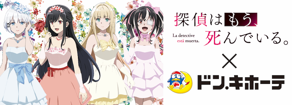 TVアニメ『探偵はもう、死んでいる。』×ドン・キホーテ限定コラボ