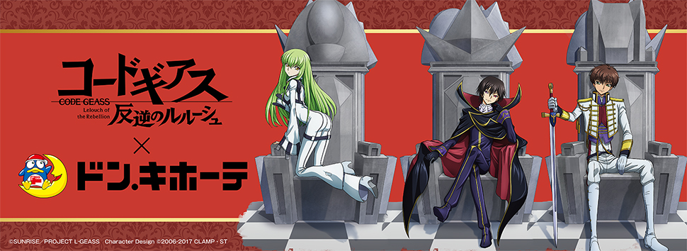 15周年を迎える「コードギアス 反逆のルルーシュ」×ドン・キホーテの