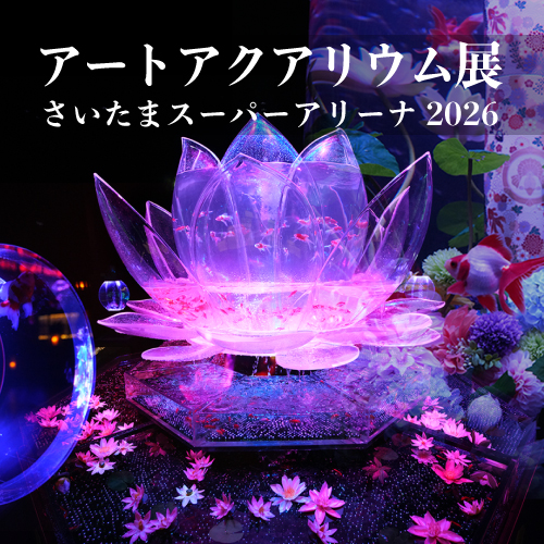 アートアクアリウム展 さいたま2026 - 埼玉県