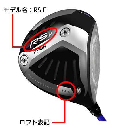 PRGRドライバー「RS-F」代替ヘッド無償交換のお知らせ | 重要な
