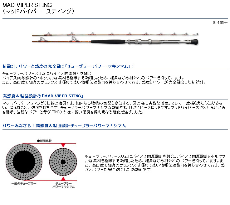 船/船釣り/船ロッド（ダイワ）/○MAD VIPER STING(マッドバイパー