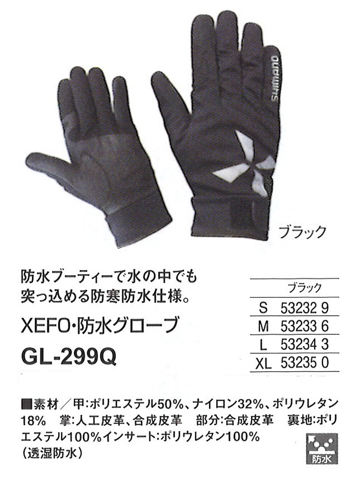 防寒・防水ウェア/防寒グローブ/【18シ防G】XEFO・防水グローブ GL-299Q