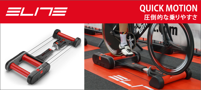 ELITE（エリート）【乗りやすさNo1】 QUICK MOTION（クイック